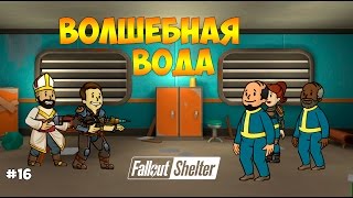 ВОДНЫЙ ВОЛШЕБНИК И ВЫНОС МУСОРА - Fallout Shelter #16