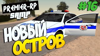 # PREMIER RP - Новый остров # 16