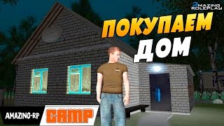 Покупаем ДОМ! - CRMP #2 [Amazing-rp]