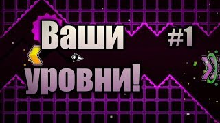Прохождение уровней от подписчиков #1