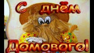 День домового. Как и когда его празднуют?