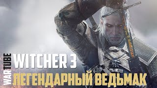 МЕГА Ведьмак с Вихрем! Witcher 3