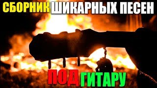 Под гитару у костра - Шикарные песни для души!