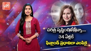 World's Youngest Prime Minister Sanna Special Story | Interesting Facts About Sanna | YOYO TV