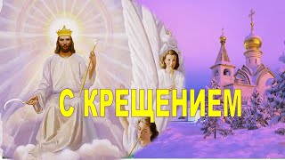 Крещение Господне,поздравление. Музыкальная  видео открытка в добрый вечер.