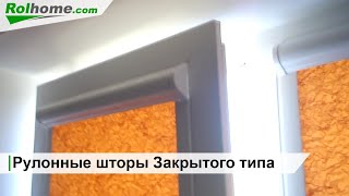 Рулонные шторы Закрытого типа на пластиковые окна