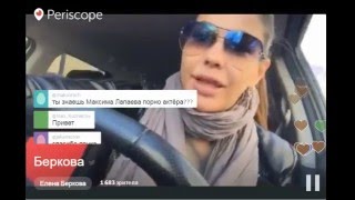 Periscope Елена Беркова Russian Porn-Star 12.05.2016 г.