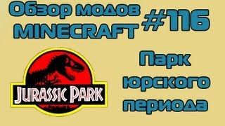 Обзор мода Minecraft - Парк юрского периода !  ( 116 )
