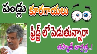 ఇంట్లో ఫ్రిడ్జ్ ఉందా?Prakruthi tv| dr ramachandra rao videos fridge dr padma prakruthi ashram