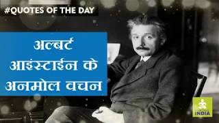 अल्बर्ट आइंस्टीन के अनमोल वचन  - Albert Einstein Quotes - #quotesoftheday