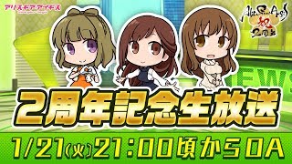 【アリスギア】２周年記念生放送