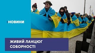Україна відзначає День Соборності
