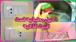8 حيل وأفكار هتسهل عليكي يومك، كوني ست بيت ذكيه