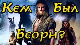 Беорн Человек-Оборотень | Кем он был?