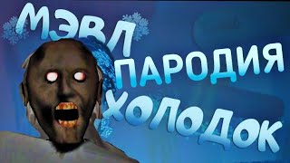 ТЫ БАБУЛЯ Я ВНУЧОК 2.0 - Песня клип про Granny 2 | Мэвл холодок пародия | MC NIMRED Дисс на гренни 5