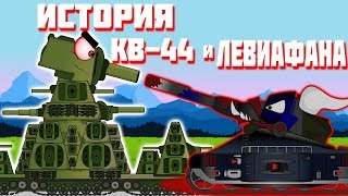 История КВ-44 и ЛЕВИАФАНА(с озвучкой).Мультики про танки.