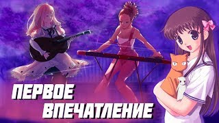 Корзинка Фруктов и Кэрол и Тьюсдей | Первое Впечатление