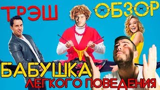 БАБУШКА ЛЕГКОГО ПОВЕДЕНИЯ.ТРЭШ ОБЗОР#02|MIKHAIL CHAPNY SHOW