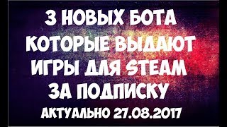 Новые БОТЫ которые выдают ключи для Steam за подписку! Актуально 27.08.2017!