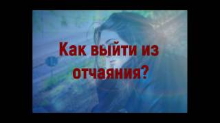 Как выйти из отчаяния? Отрывок вебинара Елены Шубиной.