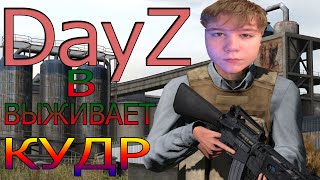 Dayz Standalone с Кудром - "Хороший лут"