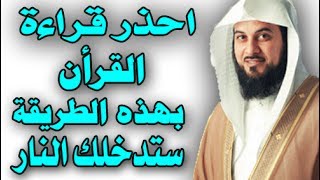 احذر قراءة  القرأن بهذه الطريقة اعرف انها باطلة وتدخلك النا ! سبحان الله