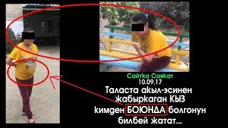 Акыл-эси айныган кыз боюнда болуп Кимден экенин билбей жатат | Сайтка Саякат | 10.09.17