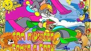 Игра Том И Джерри Гонки С Горы - Смотреть