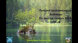 Лучшие троллинговые Воблеры Топ-5 Сезона 2019