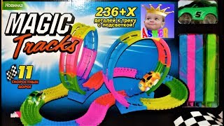 Magic Tracks Новинка! Светящаяся трасса А светится ли она? Все варианты сборки Чудо-машинка