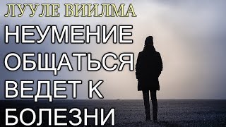 ЛУУЛЕ ВИИЛМА. Неумение общаться.