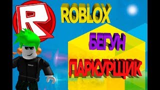 ROBLOX бегун паркурщик, 3 карты за 3 минуты