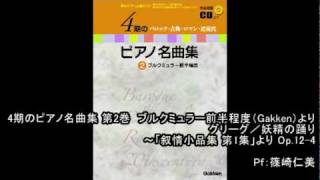 「4期のピアノ名曲集 第2巻」グリーグ／妖精の踊り