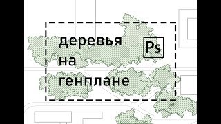 УРОК ДЕРЕВЬЯ НА ГЕНПЛАНЕ В ФШ