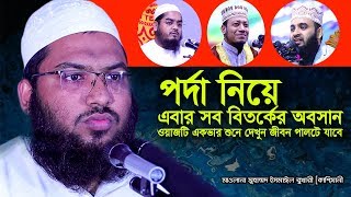 পর্দা নিয়ে এবার সব বিতর্কের অবসান I জীবন পালটে দেয়ার মত বয়ান I মাওলানা মুহাম্মদ ইসমাঈল বুখারী