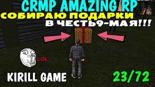 CRMP Amazing RolePlay - CОБИРАЮ ПОДАРКИ, НА 9 МАЯ [72 ПОДАРКА]#375