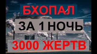 Бхопал ТЕХНОГЕННАЯ Катастрофа