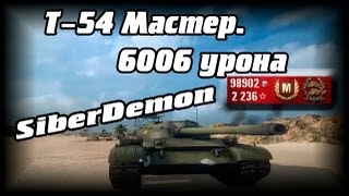 Т-54 мастер. Орудие 100 мм Д-10Т2С. 6006 урона