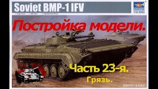 23 серия.Сборка #БМП-1 от #Trumpeter 1:35. Грязь.