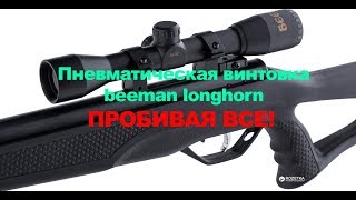 Пневматическая винтовка beeman longhorn (биман) с газовой пружиной 200 атм
