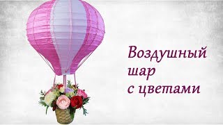Оригинальный подарок ? своими руками. ВОЗДУШНЫЙ ШАР с конфетным букетом.