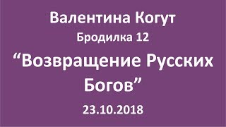 Возвращение Русских Богов - Бродилка 12 с Валентиной Когут