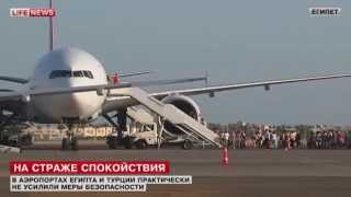 Сотрудникам турецких и египетских авиалиний плевать на угрозу терракта. Жесть. Смотреть до конца.