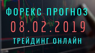 ФОРЕКС ПРОГНОЗ НА 8 ФЕВРАЛЯ 2019 АНАЛИТИКА ТРЕЙДИНГ ОНЛАЙН!