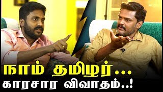 "DMK Politics" அன்றும் இன்றும் - கல்யாணசுந்தரம் With ராஜீவ்காந்தி | Naam Tamilar Latest