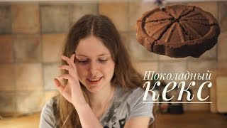 ВЕГАНСКИЙ ШОКОЛАДНЫЙ КЕКС | Рецепт