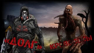 Сталкер | Бои с мутантами | «Долг» vs «Кровососы»