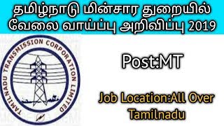 தமிழ்நாடு மின்சார துறையில் வேலை வாய்ப்பு அறிவிப்பு 2019 Post:MT