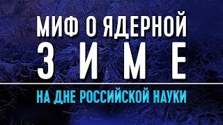 Миф о ядерной зиме