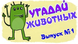 Угадай животных, Развивающие загадки для детей, Выпуск 1